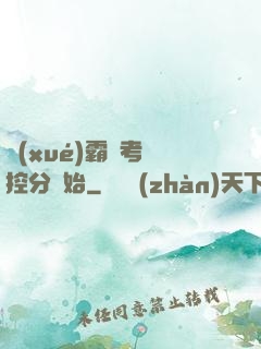 學(xué)霸從考試控分開始