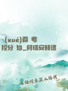 學(xué)霸從考試控分開始