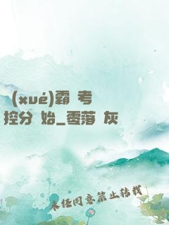 學(xué)霸從考試控分開始