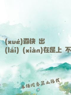 學(xué)霸快撥出來(lái)現(xiàn)在是上課不可以