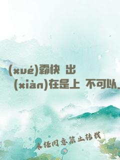 學(xué)霸快撥出來現(xiàn)在是上課不可以