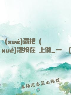 學(xué)霸把學(xué)渣按在墻上做