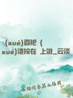 學(xué)霸把學(xué)渣按在墻上做