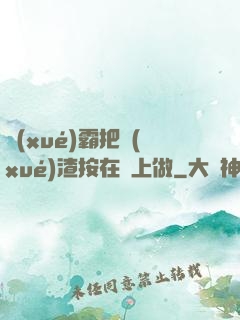 學(xué)霸把學(xué)渣按在墻上做