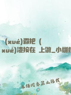 學(xué)霸把學(xué)渣按在墻上做