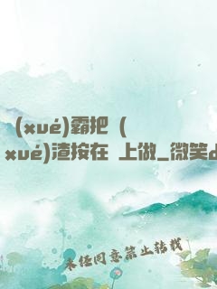 學(xué)霸把學(xué)渣按在墻上做