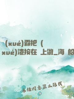 學(xué)霸把學(xué)渣按在墻上做
