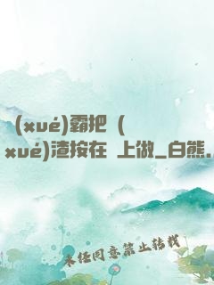 學(xué)霸把學(xué)渣按在墻上做
