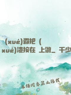 學(xué)霸把學(xué)渣按在墻上做