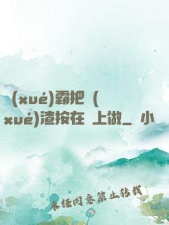 學(xué)霸把學(xué)渣按在墻上做
