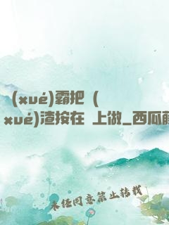 學(xué)霸把學(xué)渣按在墻上做