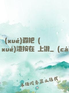 學(xué)霸把學(xué)渣按在墻上做