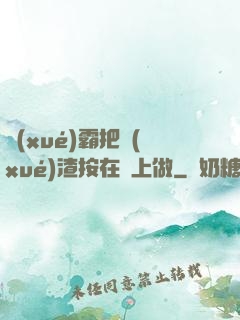 學(xué)霸把學(xué)渣按在墻上做