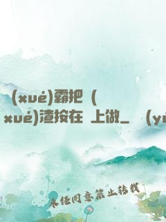 學(xué)霸把學(xué)渣按在墻上做