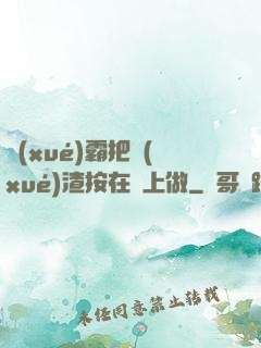 學(xué)霸把學(xué)渣按在墻上做