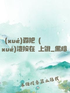 學(xué)霸把學(xué)渣按在墻上做