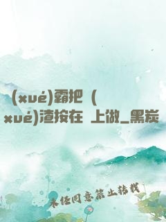 學(xué)霸把學(xué)渣按在墻上做