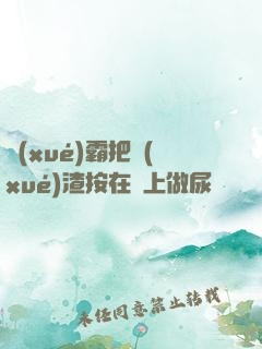 學(xué)霸把學(xué)渣按在墻上做尿