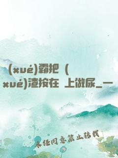 學(xué)霸把學(xué)渣按在墻上做尿