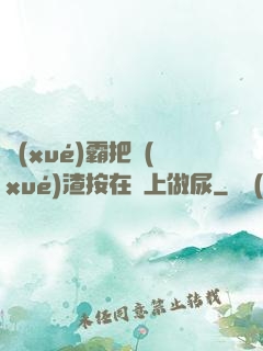 學(xué)霸把學(xué)渣按在墻上做尿