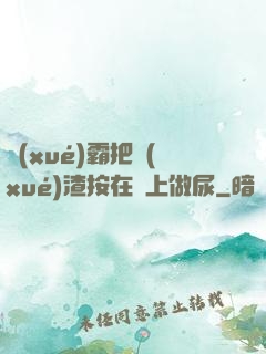 學(xué)霸把學(xué)渣按在墻上做尿