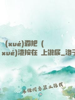 學(xué)霸把學(xué)渣按在墻上做尿