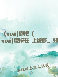 學(xué)霸把學(xué)渣按在墻上做尿