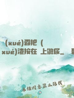 學(xué)霸把學(xué)渣按在墻上做尿