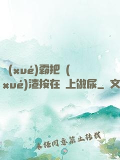 學(xué)霸把學(xué)渣按在墻上做尿