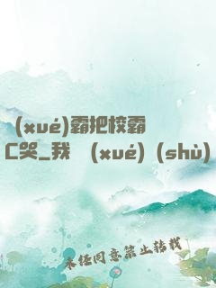 學(xué)霸把校霸C哭