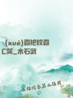 學(xué)霸把校霸C哭