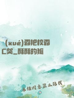 學(xué)霸把校霸C哭