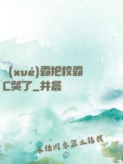 學(xué)霸把校霸C哭了