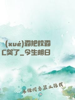 學(xué)霸把校霸C哭了