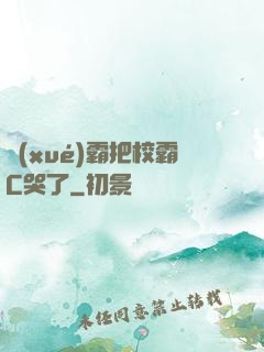 學(xué)霸把校霸C哭了