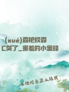 學(xué)霸把校霸C哭了