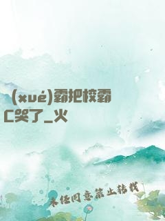 學(xué)霸把校霸C哭了