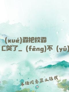 學(xué)霸把校霸C哭了