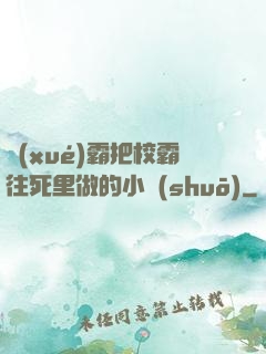 學(xué)霸把校霸往死里做的小說(shuō)