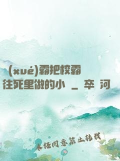 學(xué)霸把校霸往死里做的小說