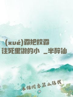 學(xué)霸把校霸往死里做的小說
