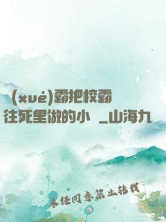 學(xué)霸把校霸往死里做的小說