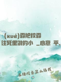 學(xué)霸把校霸往死里做的小說