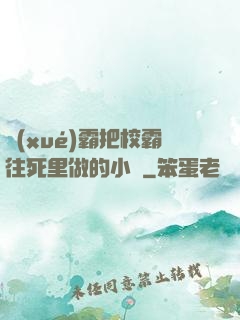學(xué)霸把校霸往死里做的小說