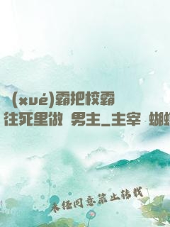 學(xué)霸把校霸往死里做雙男主