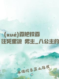 學(xué)霸把校霸往死里做雙男主