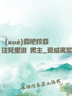 學(xué)霸把校霸往死里做雙男主