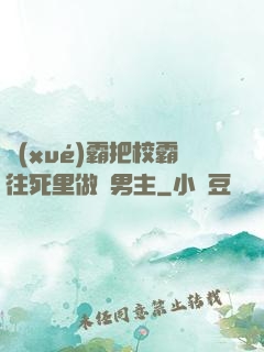 學(xué)霸把校霸往死里做雙男主