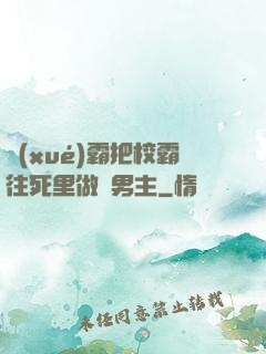 學(xué)霸把校霸往死里做雙男主
