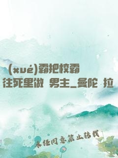 學(xué)霸把校霸往死里做雙男主